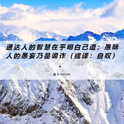 Picture 06 - 箴 言 14:8 CUVS - 通 达 人 的 智 慧 在 乎 明 白 己 道 - Bible Verse Picture