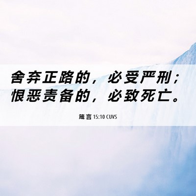 Picture 06 - 箴 言 15:10 CUVS - 舍 弃 正 路 的 ， 必 受 严 刑 ； 恨 - Bible Verse Picture