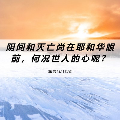 Picture 06 - 箴 言 15:11 CUVS - 阴 间 和 灭 亡 尚 在 耶 和 华 眼 前 - Bible Verse Picture