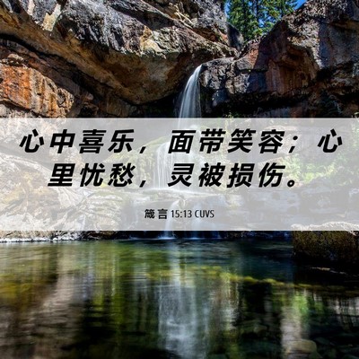 Picture 06 - 箴 言 15:13 CUVS - 心 中 喜 乐 ， 面 带 笑 容 ； 心 里 - Bible Verse Picture