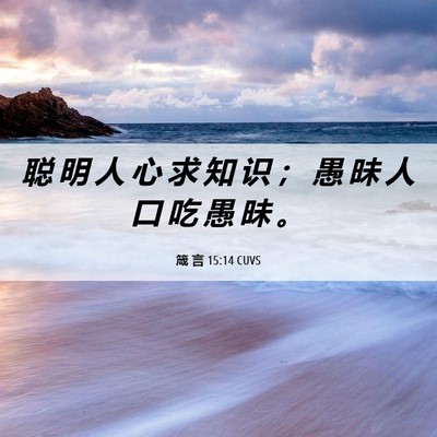 Picture 06 - 箴 言 15:14 CUVS - 聪 明 人 心 求 知 识 ； 愚 昧 人 口 - Bible Verse Picture