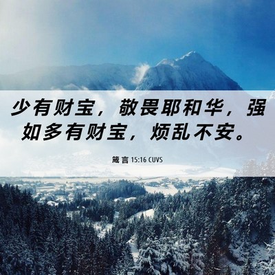 Picture 06 - 箴 言 15:16 CUVS - 少 有 财 宝 ， 敬 畏 耶 和 华 ， 强 - Bible Verse Picture