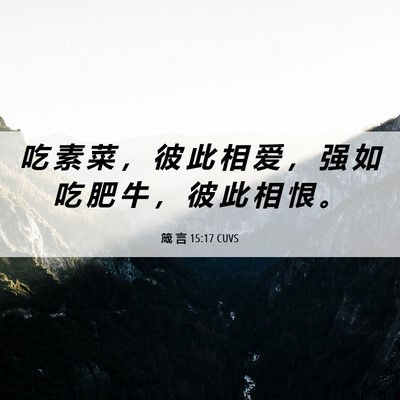 Picture 06 - 箴 言 15:17 CUVS - 吃 素 菜 ， 彼 此 相 爱 ， 强 如 吃 - Bible Verse Picture