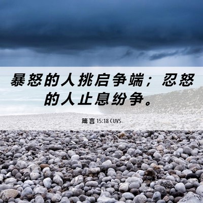 Picture 06 - 箴 言 15:18 CUVS - 暴 怒 的 人 挑 启 争 端 ； 忍 怒 的 - Bible Verse Picture