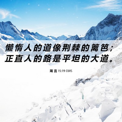 Picture 06 - 箴 言 15:19 CUVS - 懒 惰 人 的 道 像 荆 棘 的 篱 笆 ； - Bible Verse Picture