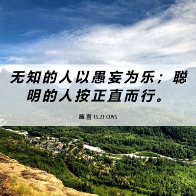 Picture 06 - 箴 言 15:21 CUVS - 无 知 的 人 以 愚 妄 为 乐 ； 聪 明 - Bible Verse Picture