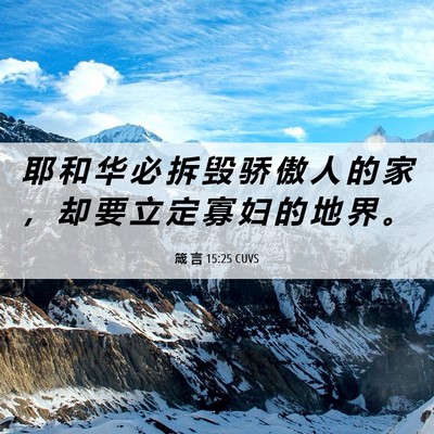 Picture 06 - 箴 言 15:25 CUVS - 耶 和 华 必 拆 毁 骄 傲 人 的 家 ， - Bible Verse Picture