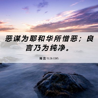 Picture 06 - 箴 言 15:26 CUVS - 恶 谋 为 耶 和 华 所 憎 恶 ； 良 言 - Bible Verse Picture