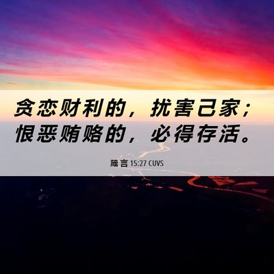 Picture 06 - 箴 言 15:27 CUVS - 贪 恋 财 利 的 ， 扰 害 己 家 ； 恨 - Bible Verse Picture