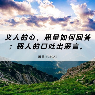 Picture 06 - 箴 言 15:28 CUVS - 义 人 的 心 ， 思 量 如 何 回 答 ； - Bible Verse Picture