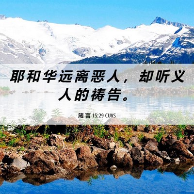 Picture 06 - 箴 言 15:29 CUVS - 耶 和 华 远 离 恶 人 ， 却 听 义 人 - Bible Verse Picture