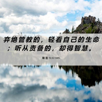 Picture 06 - 箴 言 15:32 CUVS - 弃 绝 管 教 的 ， 轻 看 自 己 的 生 - Bible Verse Picture