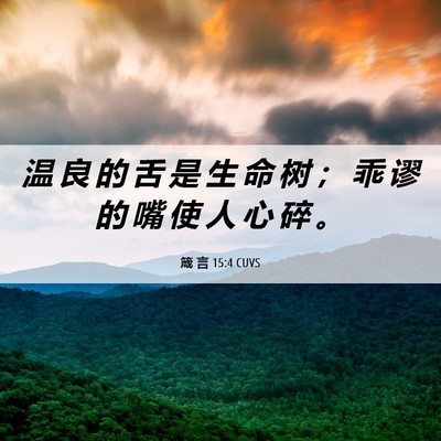 Picture 06 - 箴 言 15:4 CUVS - 温 良 的 舌 是 生 命 树 ； 乖 谬 的 - Bible Verse Picture