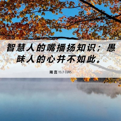 Picture 06 - 箴 言 15:7 CUVS - 智 慧 人 的 嘴 播 扬 知 识 ； 愚 昧 - Bible Verse Picture