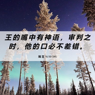 Picture 06 - 箴 言 16:10 CUVS - 王 的 嘴 中 有 神 语 ， 审 判 之 时 - Bible Verse Picture