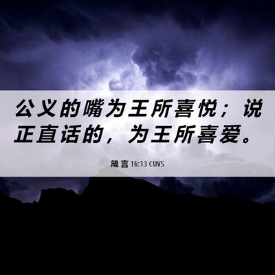 Picture 06 - 箴 言 16:13 CUVS - 公 义 的 嘴 为 王 所 喜 悦 ； 说 正 - Bible Verse Picture