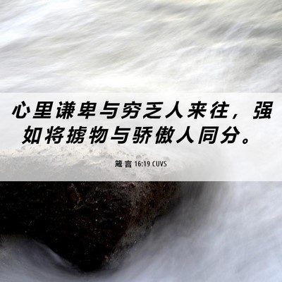 Picture 06 - 箴 言 16:19 CUVS - 心 里 谦 卑 与 穷 乏 人 来 往 ， 强 - Bible Verse Picture