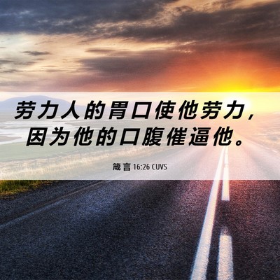 Picture 06 - 箴 言 16:26 CUVS - 劳 力 人 的 胃 口 使 他 劳 力 ， 因 - Bible Verse Picture