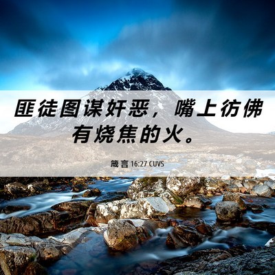 Picture 06 - 箴 言 16:27 CUVS - 匪 徒 图 谋 奸 恶 ， 嘴 上 彷 佛 有 - Bible Verse Picture