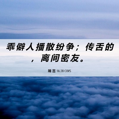 Picture 06 - 箴 言 16:28 CUVS - 乖 僻 人 播 散 纷 争 ； 传 舌 的 ， - Bible Verse Picture