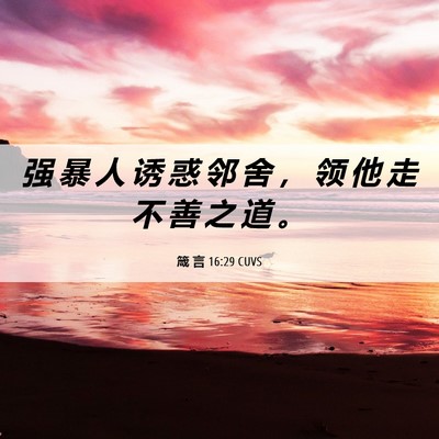 Picture 06 - 箴 言 16:29 CUVS - 强 暴 人 诱 惑 邻 舍 ， 领 他 走 不 - Bible Verse Picture