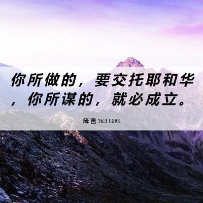Picture 06 - 箴 言 16:3 CUVS - 你 所 做 的 ， 要 交 托 耶 和 华 ， - Bible Verse Picture