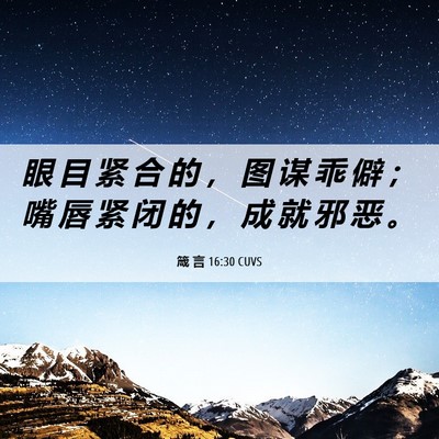 Picture 06 - 箴 言 16:30 CUVS - 眼 目 紧 合 的 ， 图 谋 乖 僻 ； 嘴 - Bible Verse Picture