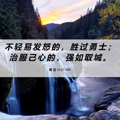 Picture 06 - 箴 言 16:32 CUVS - 不 轻 易 发 怒 的 ， 胜 过 勇 士 ； - Bible Verse Picture