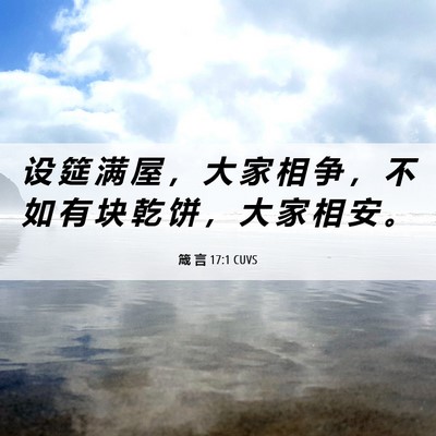 Picture 06 - 箴 言 17:1 CUVS - 设 筵 满 屋 ， 大 家 相 争 ， 不 如 - Bible Verse Picture