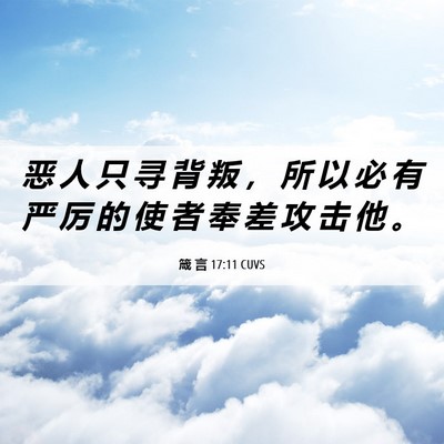 Picture 06 - 箴 言 17:11 CUVS - 恶 人 只 寻 背 叛 ， 所 以 必 有 严 - Bible Verse Picture