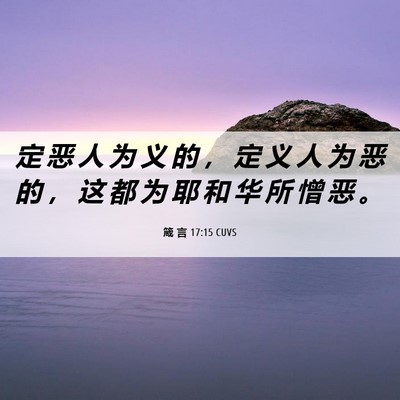 Picture 06 - 箴 言 17:15 CUVS - 定 恶 人 为 义 的 ， 定 义 人 为 恶 - Bible Verse Picture