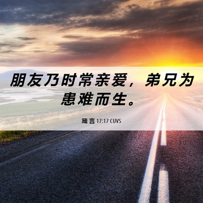 Picture 06 - 箴 言 17:17 CUVS - 朋 友 乃 时 常 亲 爱 ， 弟 兄 为 患 - Bible Verse Picture