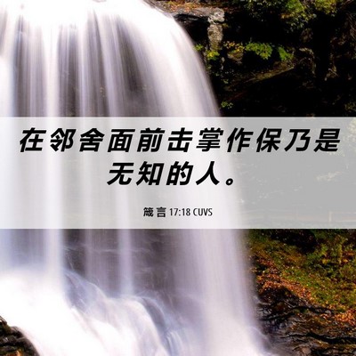 Picture 06 - 箴 言 17:18 CUVS - 在 邻 舍 面 前 击 掌 作 保 乃 是 无 - Bible Verse Picture