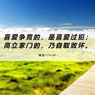 Picture 06 - 箴 言 17:19 CUVS - 喜 爱 争 竞 的 ， 是 喜 爱 过 犯 ； - Bible Verse Picture