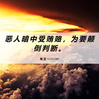 Picture 06 - 箴 言 17:23 CUVS - 恶 人 暗 中 受 贿 赂 ， 为 要 颠 倒 - Bible Verse Picture