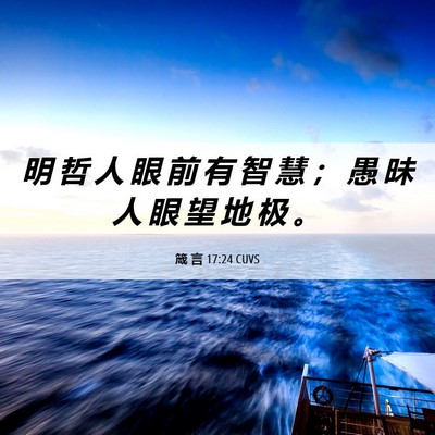 Picture 06 - 箴 言 17:24 CUVS - 明 哲 人 眼 前 有 智 慧 ； 愚 昧 人 - Bible Verse Picture