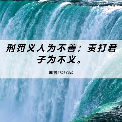 Picture 06 - 箴 言 17:26 CUVS - 刑 罚 义 人 为 不 善 ； 责 打 君 子 - Bible Verse Picture