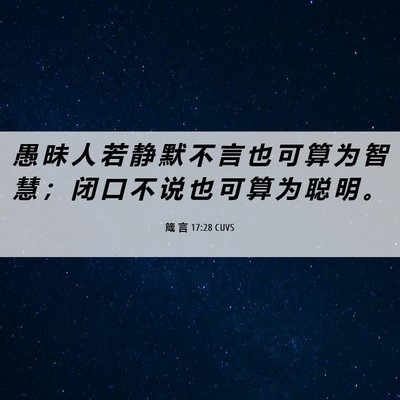 Picture 06 - 箴 言 17:28 CUVS - 愚 昧 人 若 静 默 不 言 也 可 算 为 - Bible Verse Picture