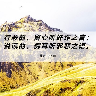 Picture 06 - 箴 言 17:4 CUVS - 行 恶 的 ， 留 心 听 奸 诈 之 言 ； - Bible Verse Picture
