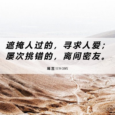 Picture 06 - 箴 言 17:9 CUVS - 遮 掩 人 过 的 ， 寻 求 人 爱 ； 屡 - Bible Verse Picture