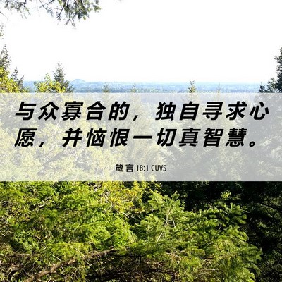 Picture 06 - 箴 言 18:1 CUVS - 与 众 寡 合 的 ， 独 自 寻 求 心 愿 - Bible Verse Picture