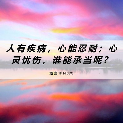 Picture 06 - 箴 言 18:14 CUVS - 人 有 疾 病 ， 心 能 忍 耐 ； 心 灵 - Bible Verse Picture