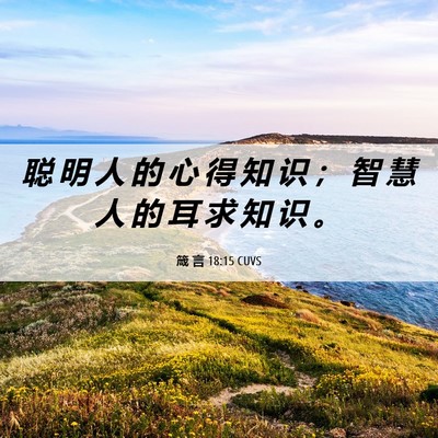 Picture 06 - 箴 言 18:15 CUVS - 聪 明 人 的 心 得 知 识 ； 智 慧 人 - Bible Verse Picture