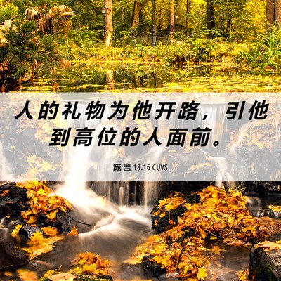 Picture 06 - 箴 言 18:16 CUVS - 人 的 礼 物 为 他 开 路 ， 引 他 到 - Bible Verse Picture