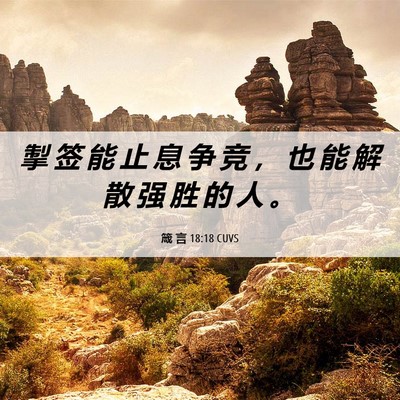 Picture 06 - 箴 言 18:18 CUVS - 掣 签 能 止 息 争 竞 ， 也 能 解 散 - Bible Verse Picture