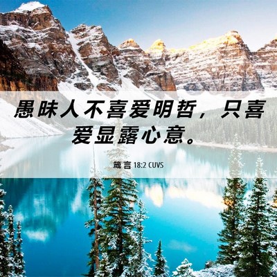 Picture 06 - 箴 言 18:2 CUVS - 愚 昧 人 不 喜 爱 明 哲 ， 只 喜 爱 - Bible Verse Picture