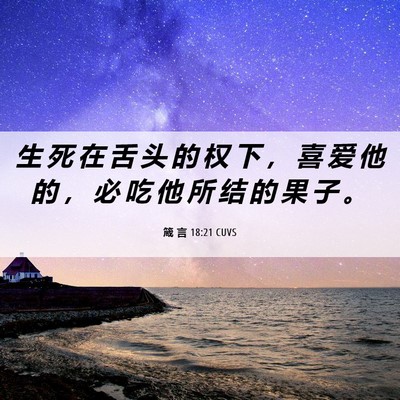 Picture 06 - 箴 言 18:21 CUVS - 生 死 在 舌 头 的 权 下 ， 喜 爱 他 - Bible Verse Picture