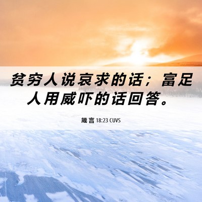 Picture 06 - 箴 言 18:23 CUVS - 贫 穷 人 说 哀 求 的 话 ； 富 足 人 - Bible Verse Picture