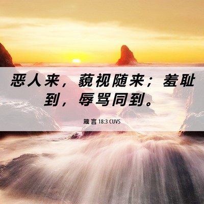 Picture 06 - 箴 言 18:3 CUVS - 恶 人 来 ， 藐 视 随 来 ； 羞 耻 到 - Bible Verse Picture
