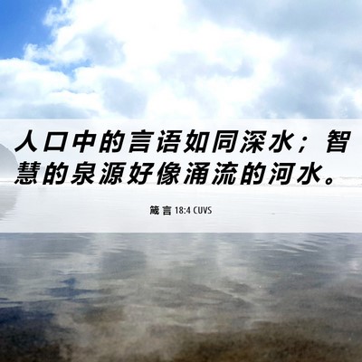 Picture 06 - 箴 言 18:4 CUVS - 人 口 中 的 言 语 如 同 深 水 ； 智 - Bible Verse Picture